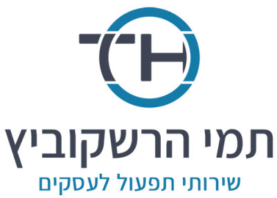תמי הרשקוביץ - שירותי תפעול לעסקים